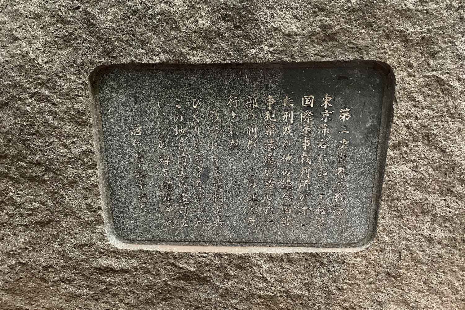 永久平和を願って 東池袋中央公園 石碑 平和の碑
