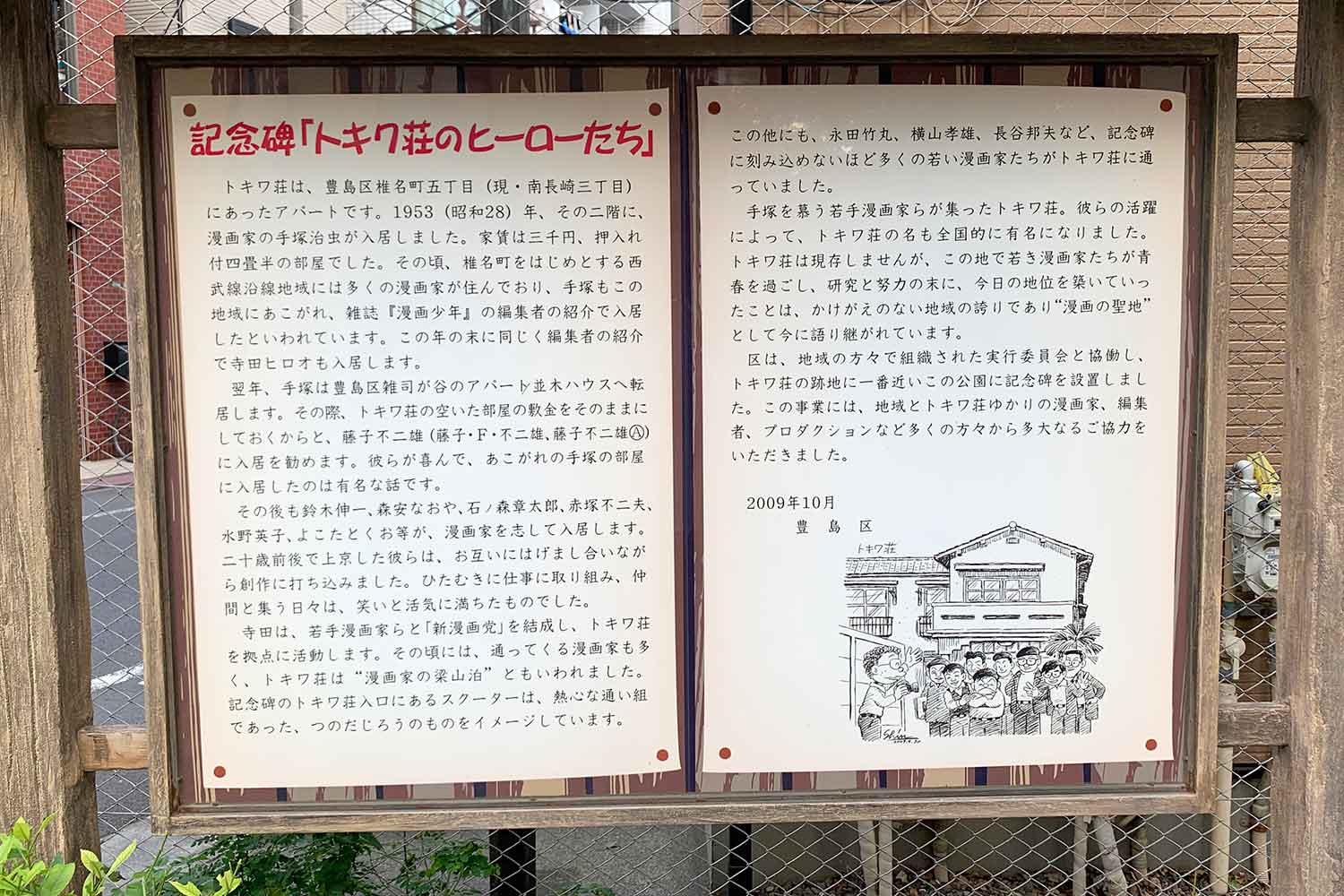 南長崎花咲公園 記念碑 トキワ荘のヒーローたち