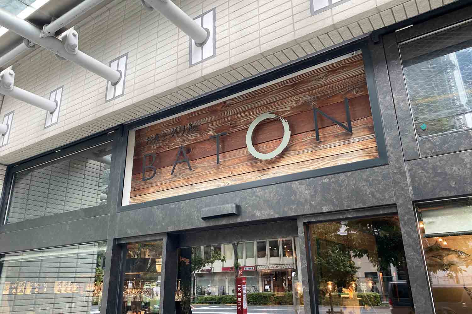 東池袋 BATON ランチ